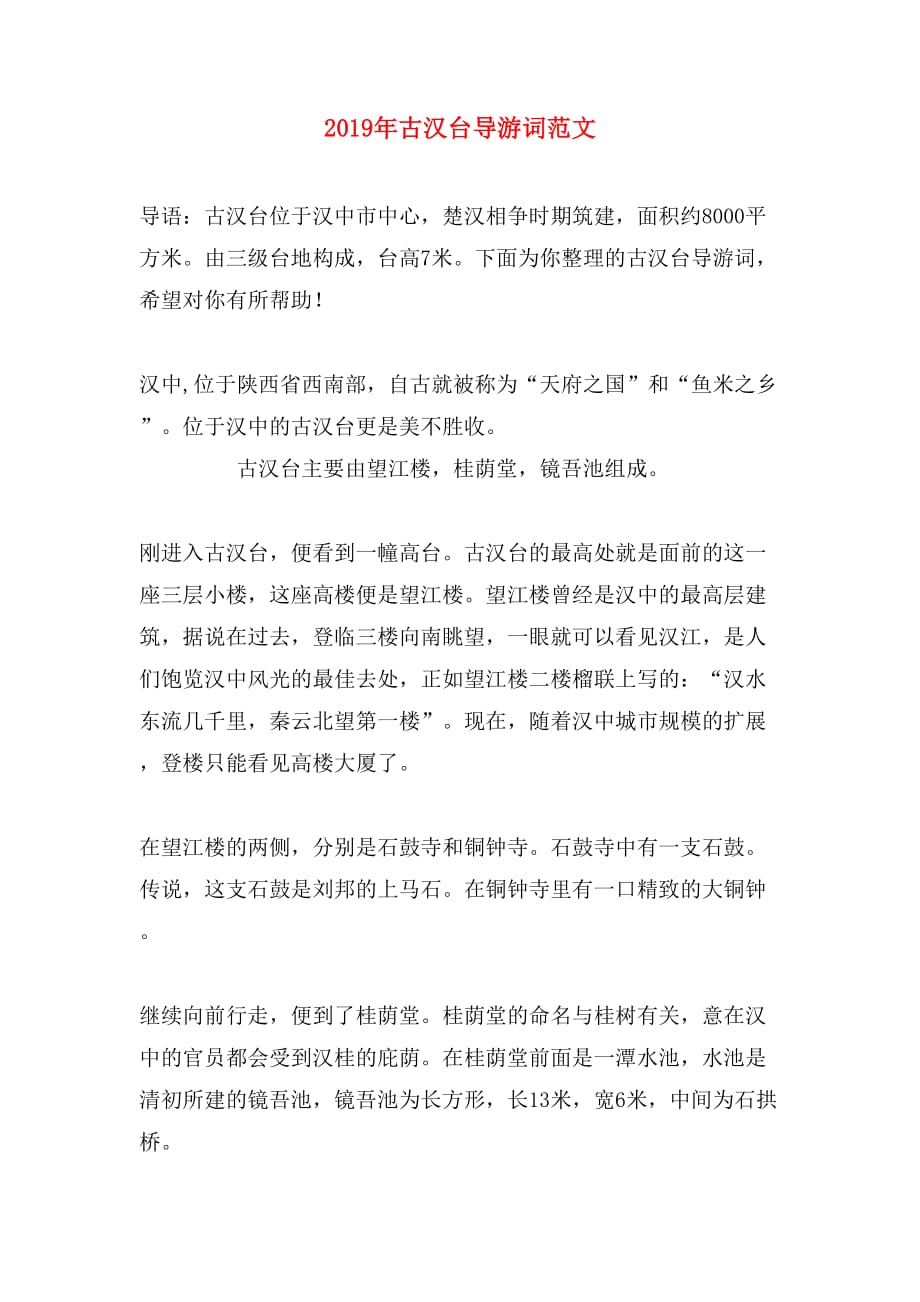 2019年古汉台导游词范文_第1页