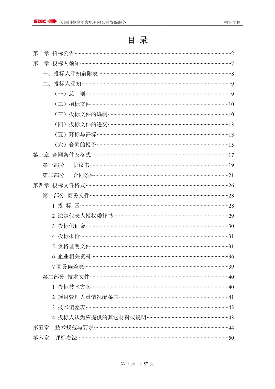 某发电有限公司安保服务招标文件.doc_第3页