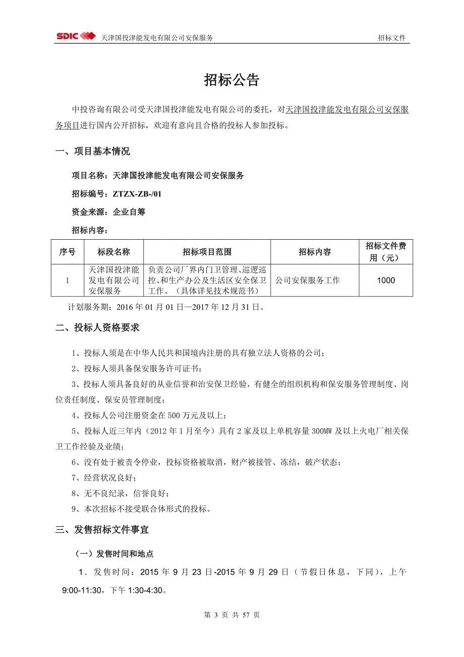 某发电有限公司安保服务招标文件.doc_第5页