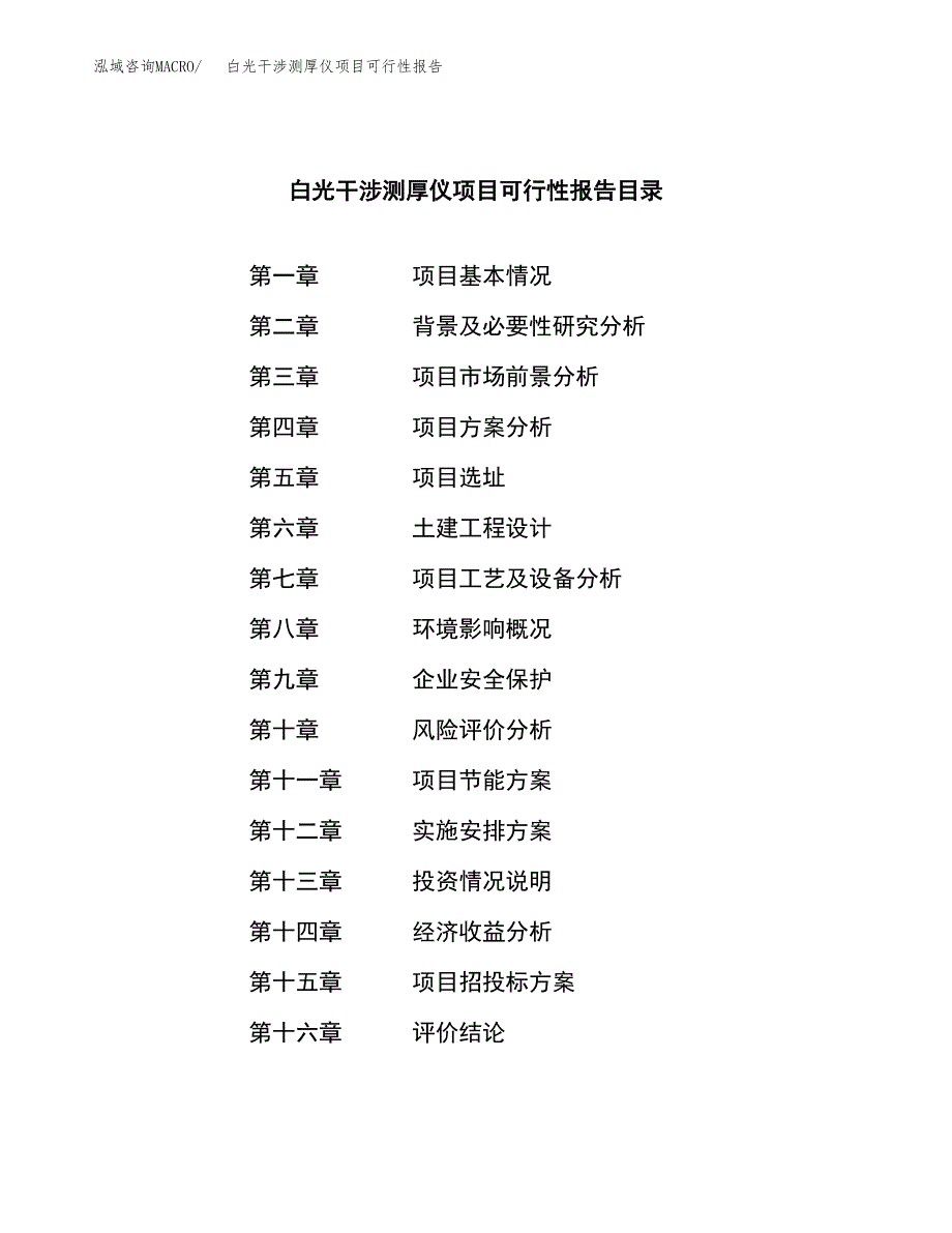 白光干涉测厚仪项目可行性报告范文（总投资11000万元）.docx_第4页