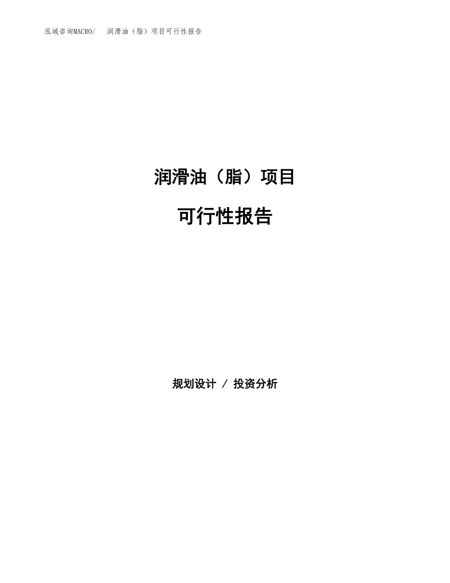 润滑油（脂）项目可行性报告范文（总投资22000万元）.docx_第1页