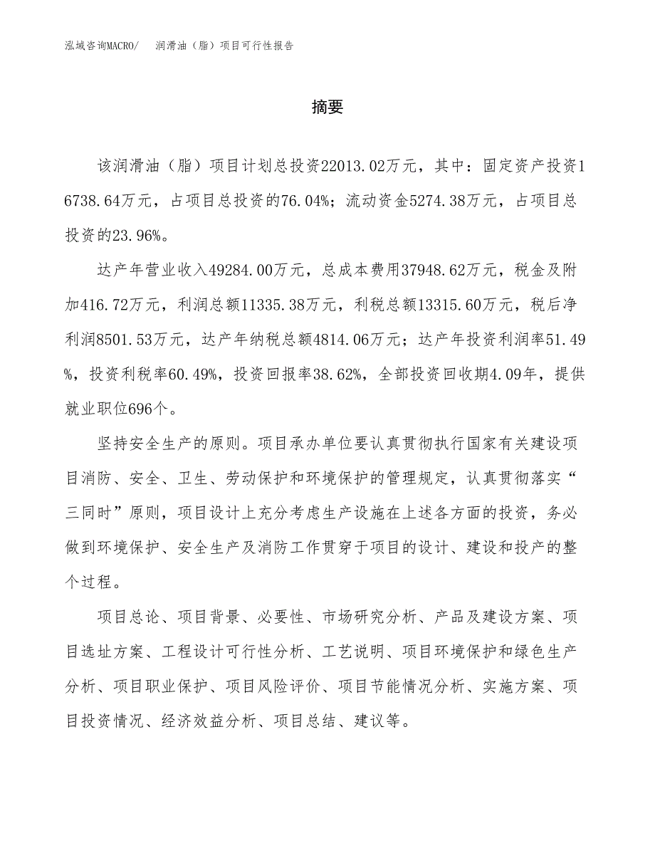 润滑油（脂）项目可行性报告范文（总投资22000万元）.docx_第2页