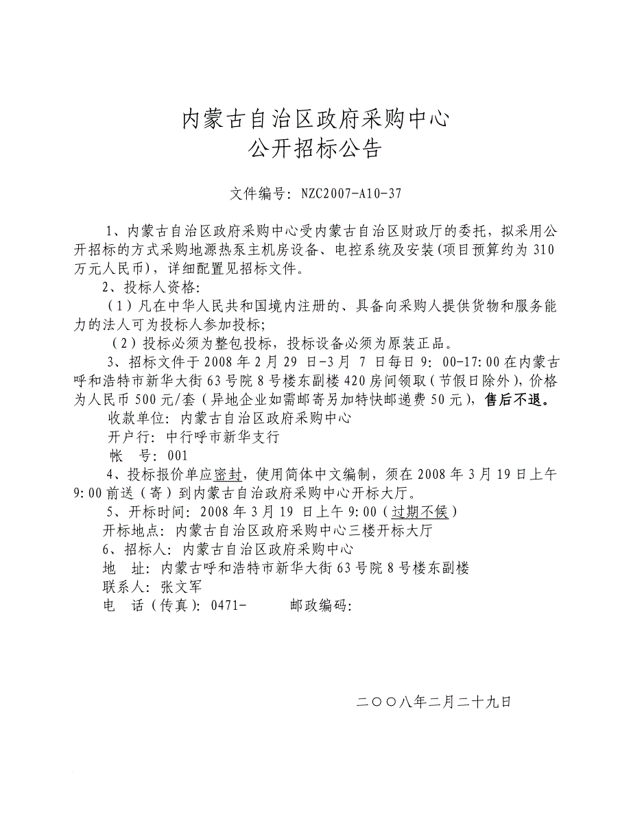 内蒙古政府采购中心地源热泵设备招标文件.doc_第4页