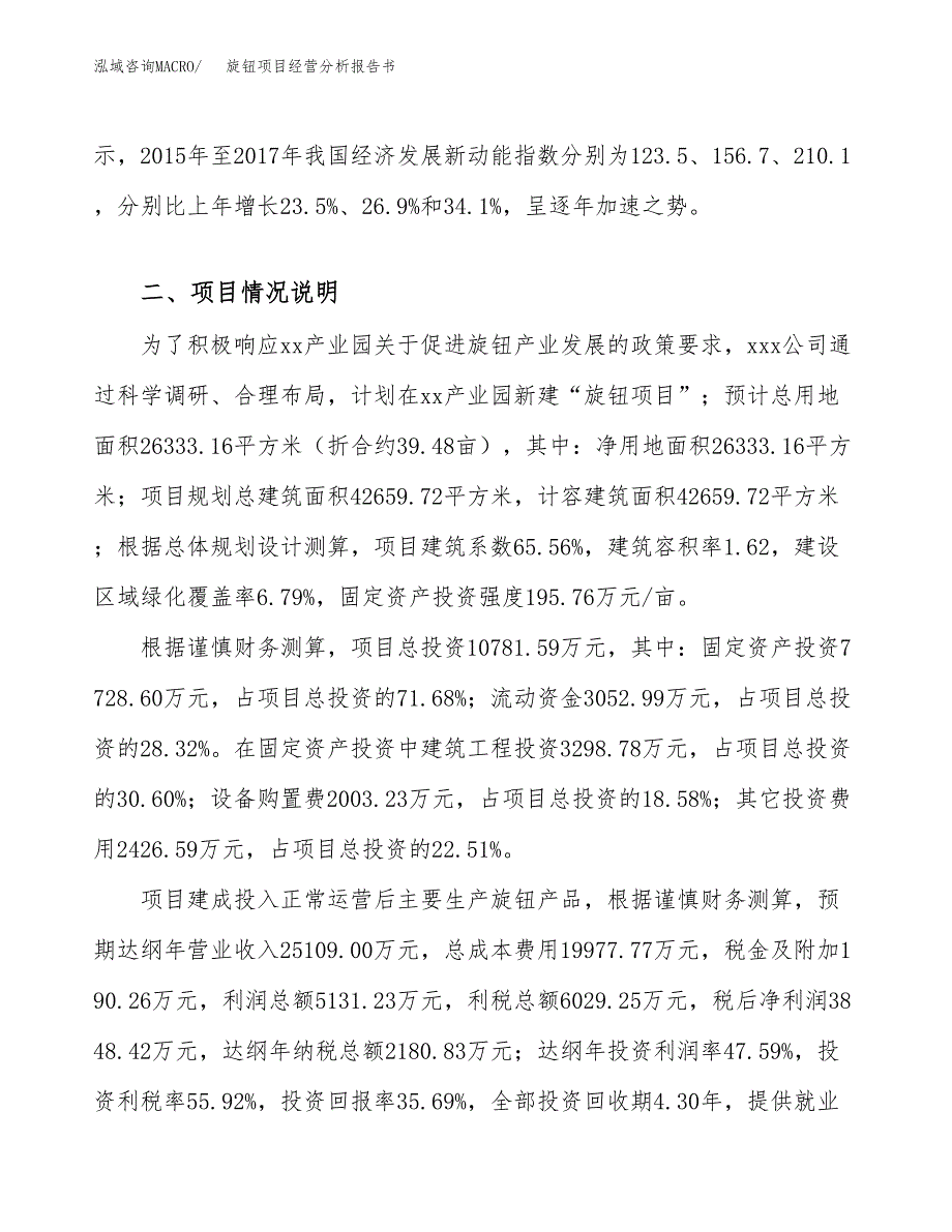 旋钮项目经营分析报告书（总投资11000万元）（39亩）.docx_第3页