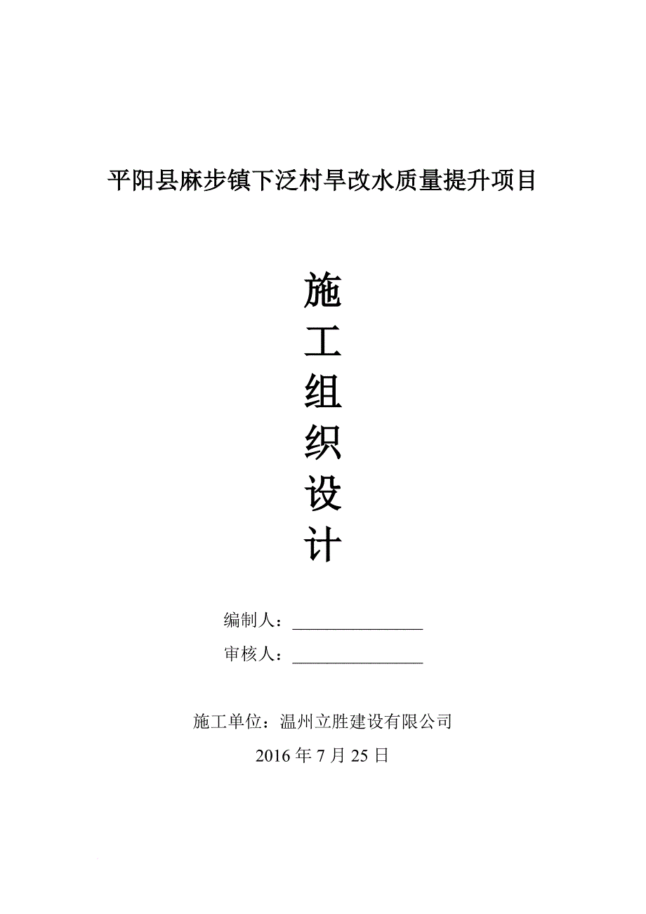 某村旱改水质量提升项目施工组织设计.doc_第1页