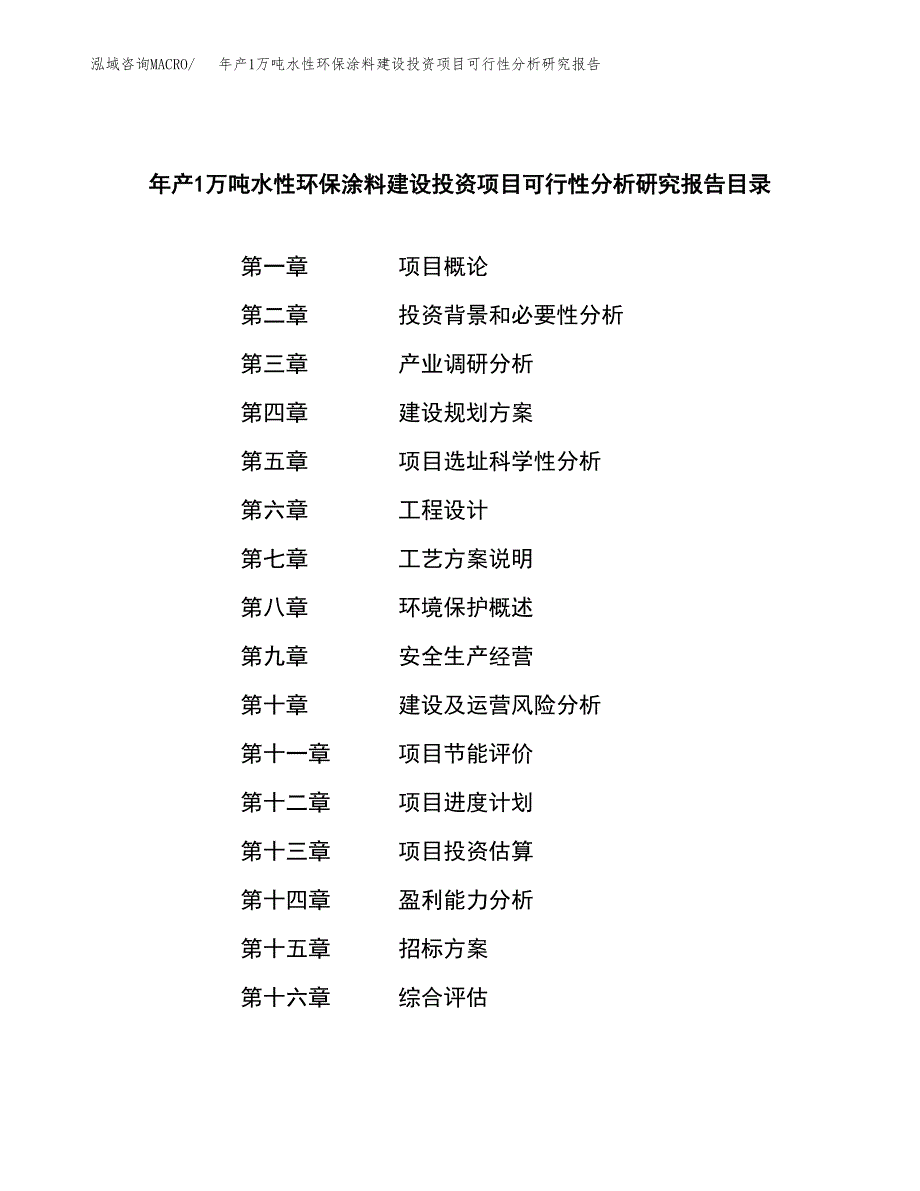 年产1万吨水性环保涂料建设投资项目可行性分析研究报告 (13)_第2页