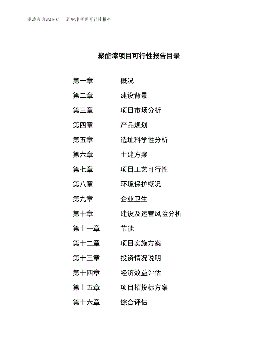 聚酯漆项目可行性报告范文（总投资3000万元）.docx_第3页