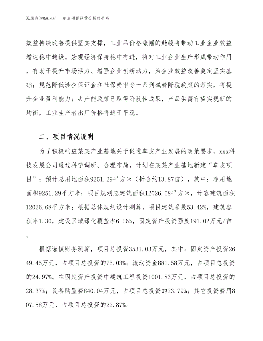 草皮项目经营分析报告书（总投资4000万元）（14亩）.docx_第4页