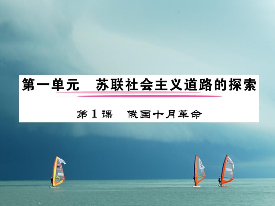 2018春九年级历史下册 第一单元 苏联社会主义道路的探索 第1课 俄国十月革命作业课件2 新人教版_第1页