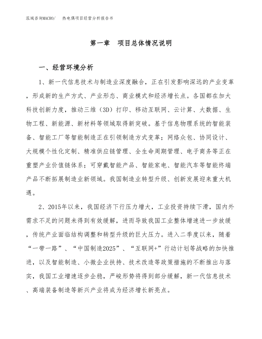 热电偶项目经营分析报告书（总投资10000万元）（56亩）.docx_第2页