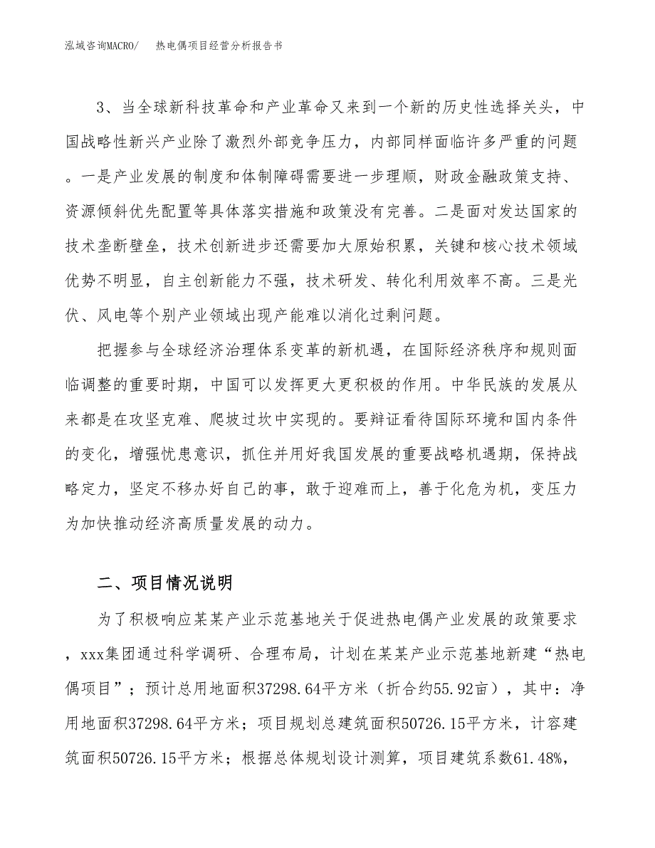 热电偶项目经营分析报告书（总投资10000万元）（56亩）.docx_第3页