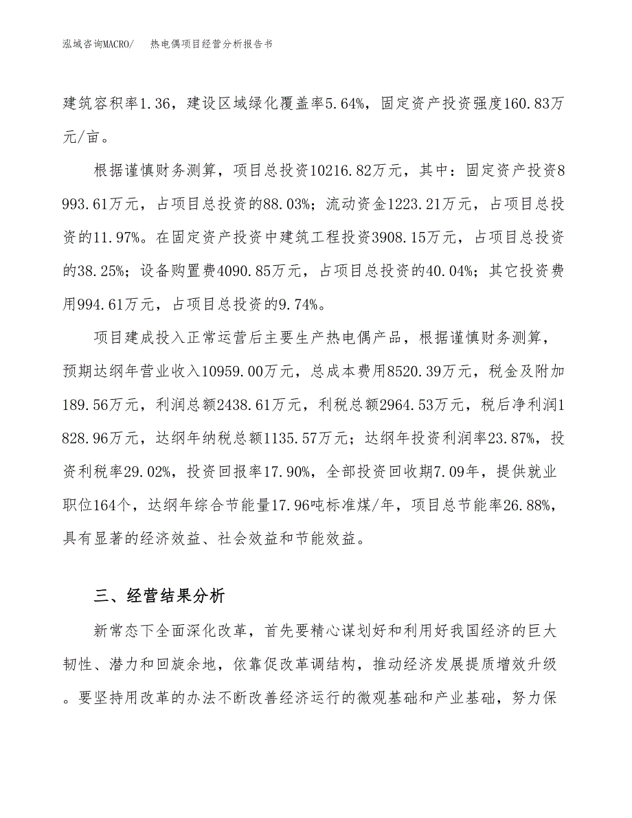 热电偶项目经营分析报告书（总投资10000万元）（56亩）.docx_第4页