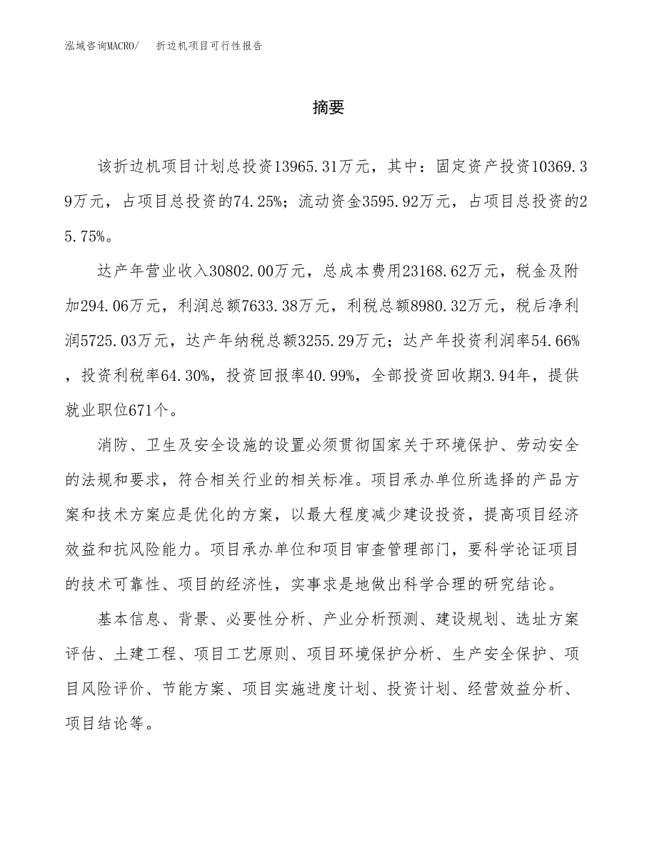 折边机项目可行性报告范文（总投资14000万元）.docx_第2页