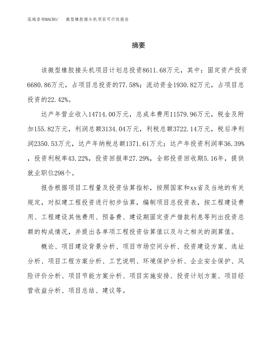 微型橡胶接头机项目可行性报告范文（总投资9000万元）.docx_第2页