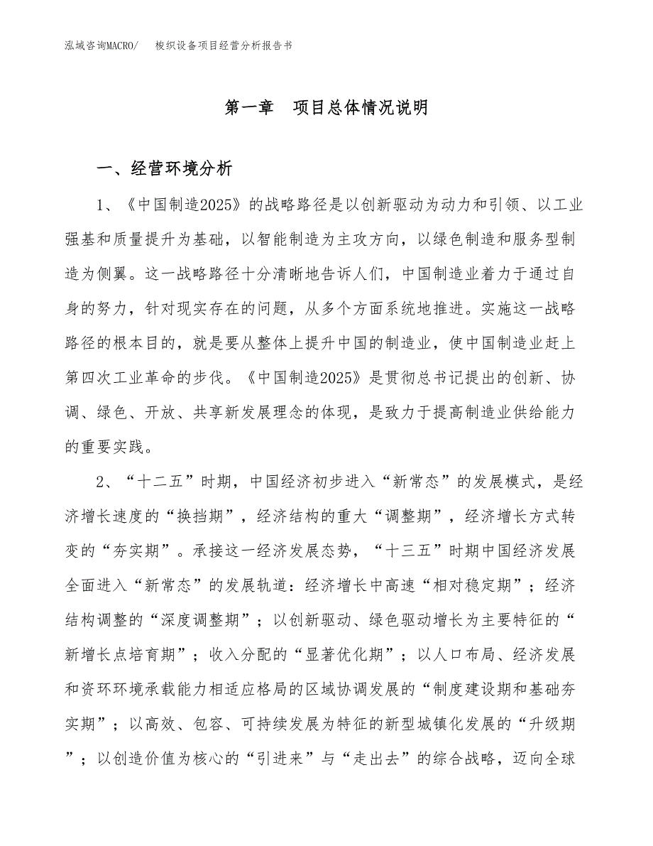 梭织设备项目经营分析报告书（总投资20000万元）（86亩）.docx_第2页