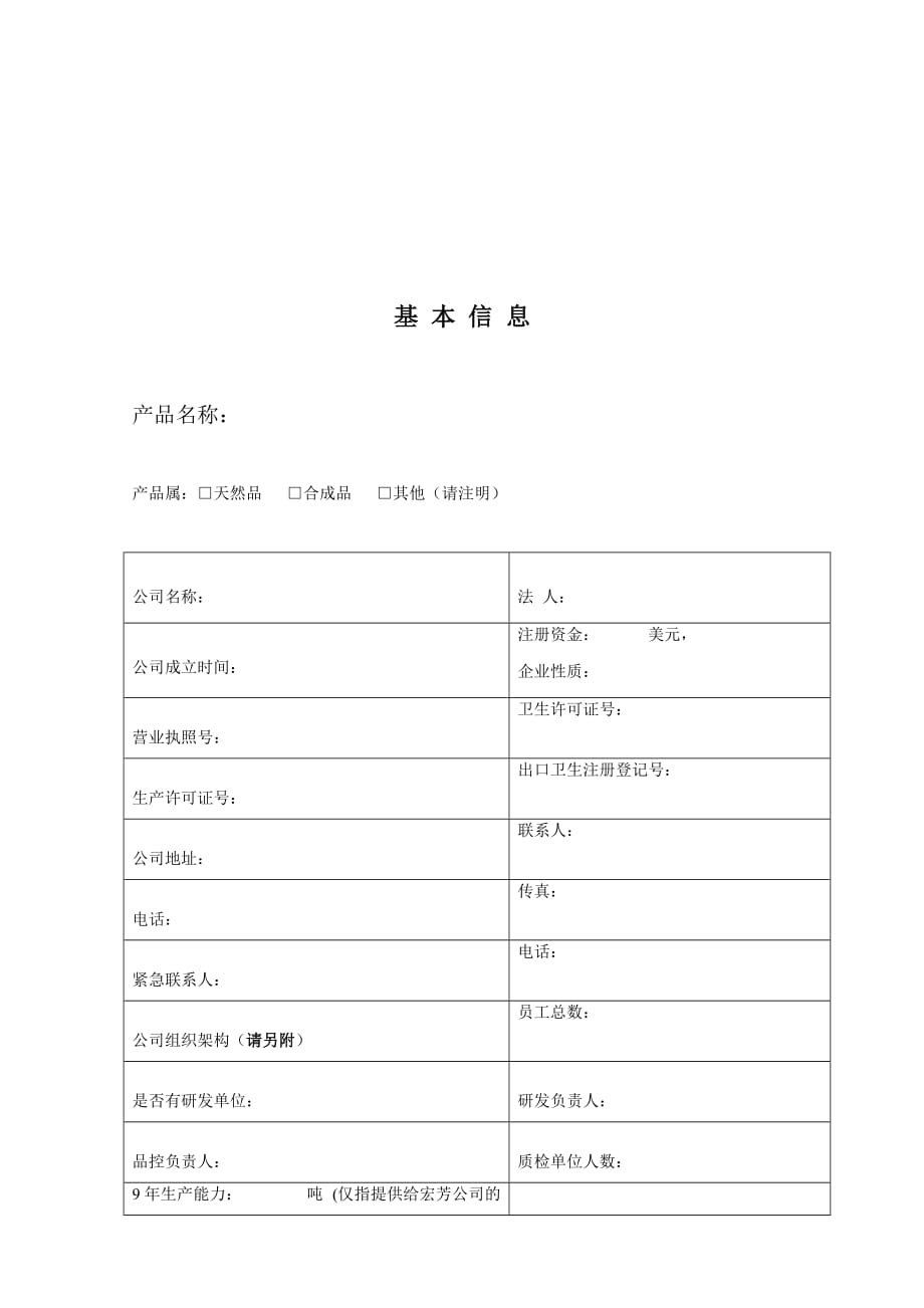 某食品公司供应商调查问卷.doc_第2页