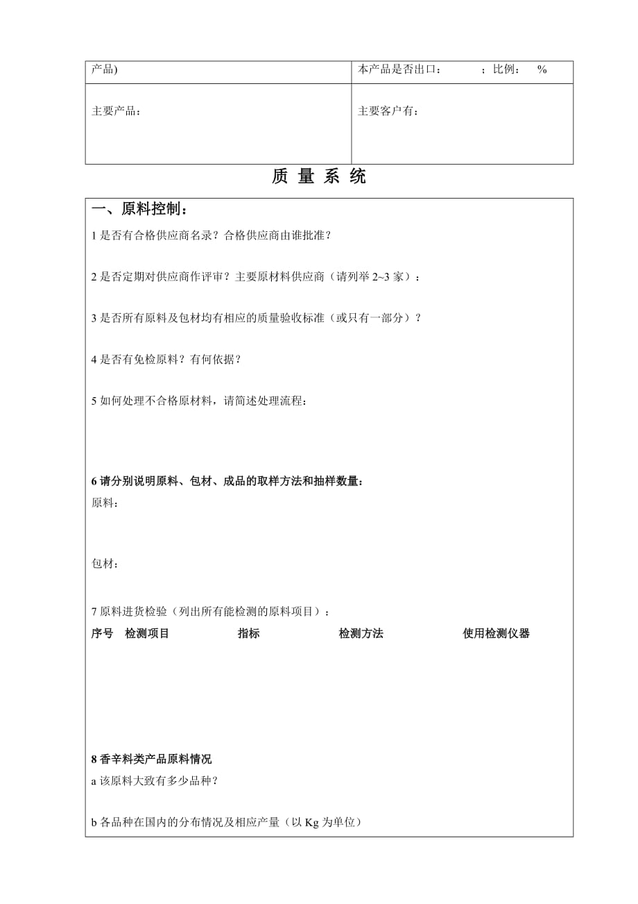 某食品公司供应商调查问卷.doc_第3页