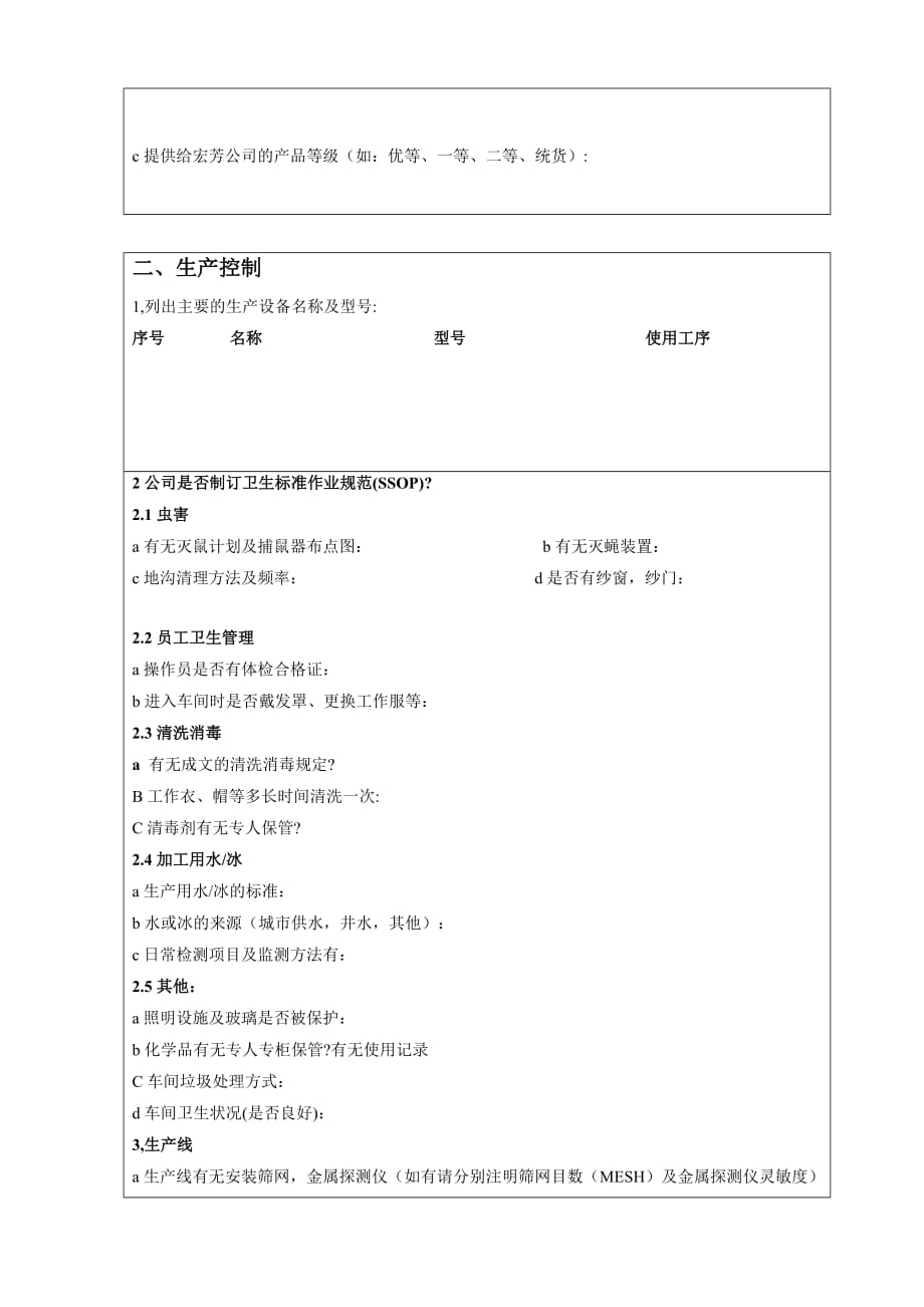 某食品公司供应商调查问卷.doc_第4页