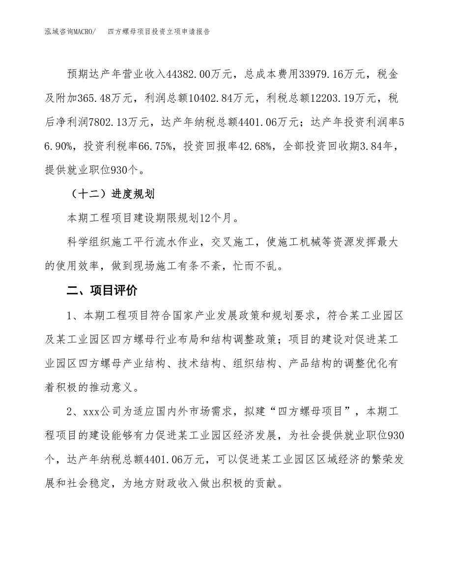 四方螺母项目投资立项申请报告.docx_第3页