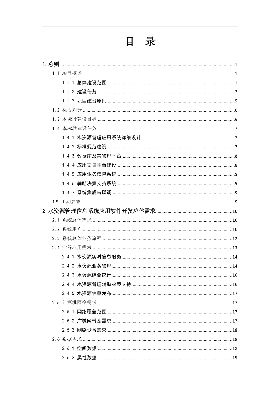 某省水资源管理信息系统招标文件.doc_第3页