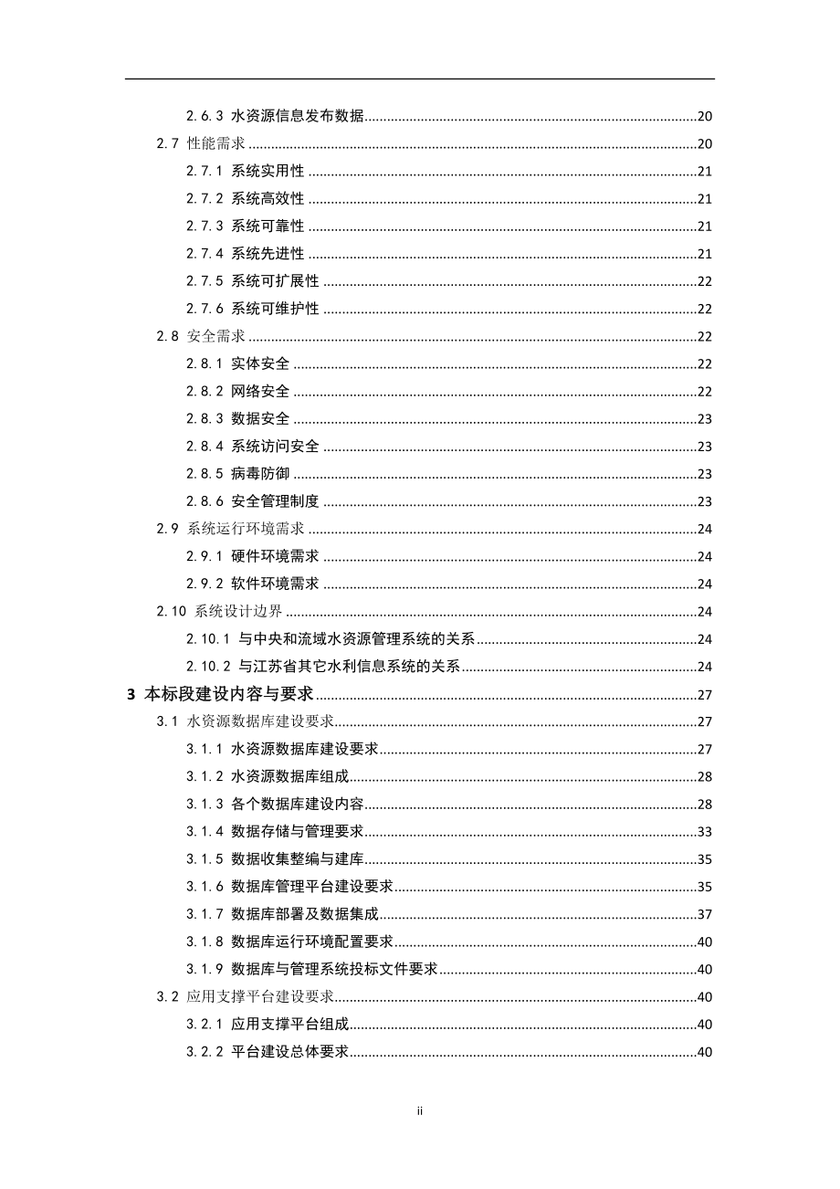 某省水资源管理信息系统招标文件.doc_第4页