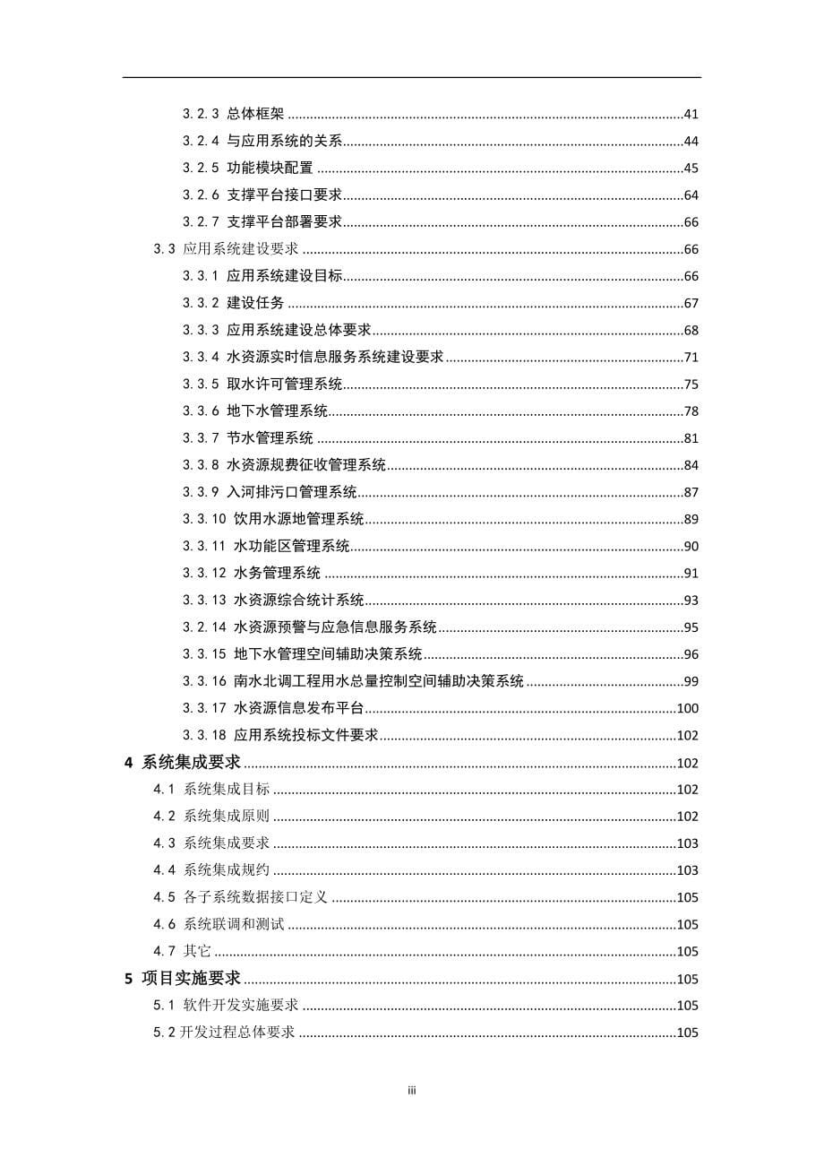 某省水资源管理信息系统招标文件.doc_第5页