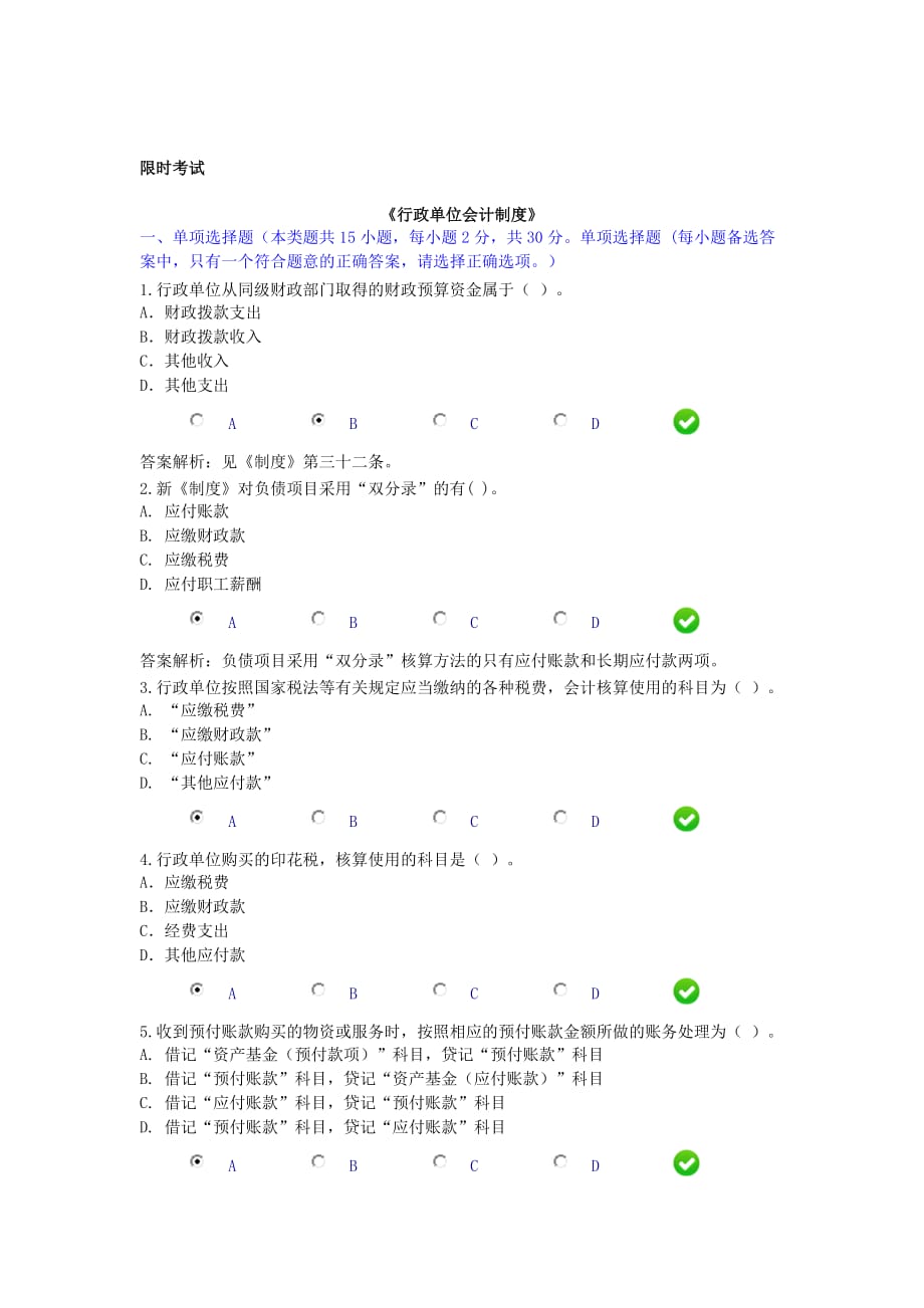 2016会计继续教育《行政单位会计制度》限时考试题和答案(错2题)_第1页