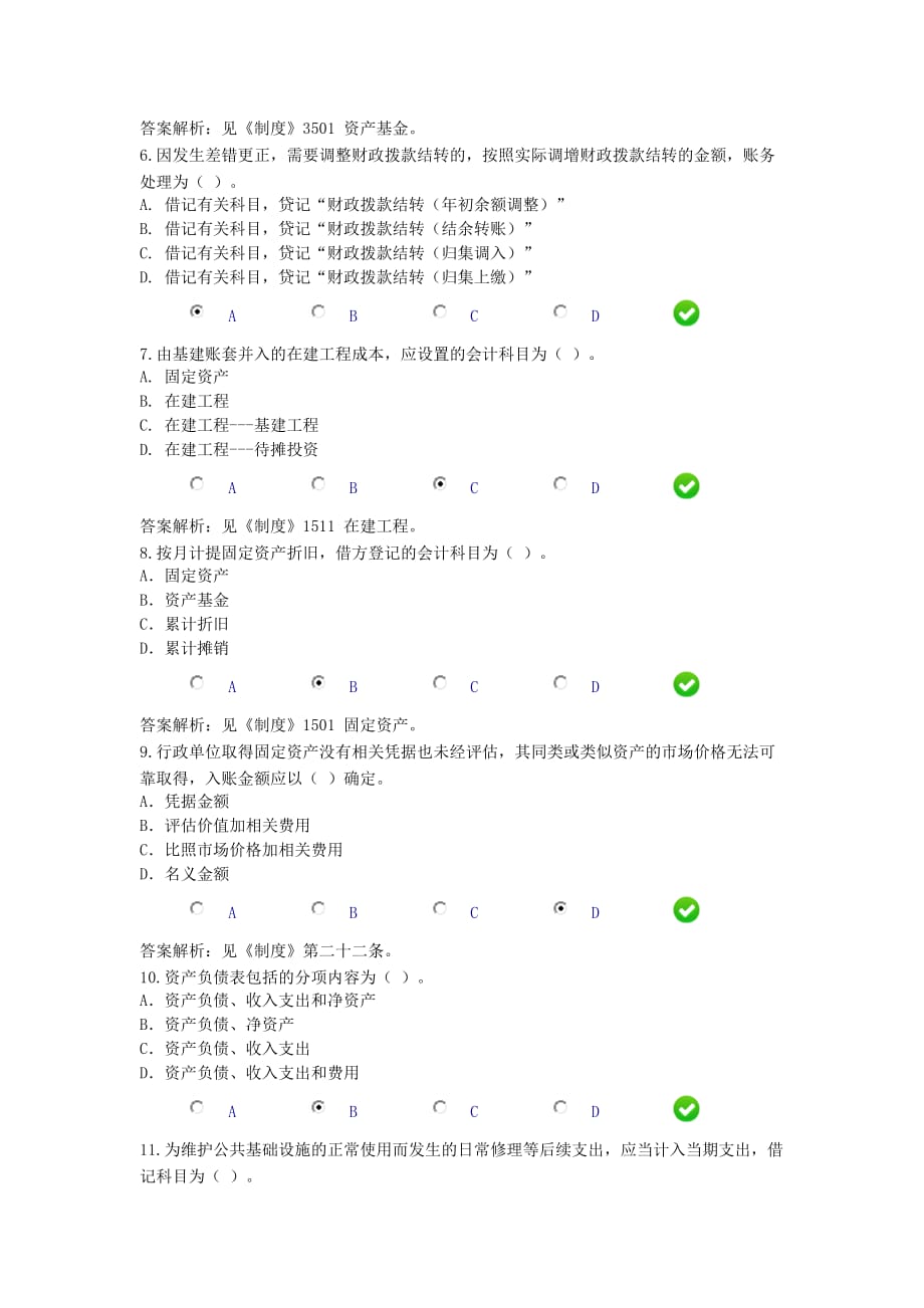 2016会计继续教育《行政单位会计制度》限时考试题和答案(错2题)_第2页