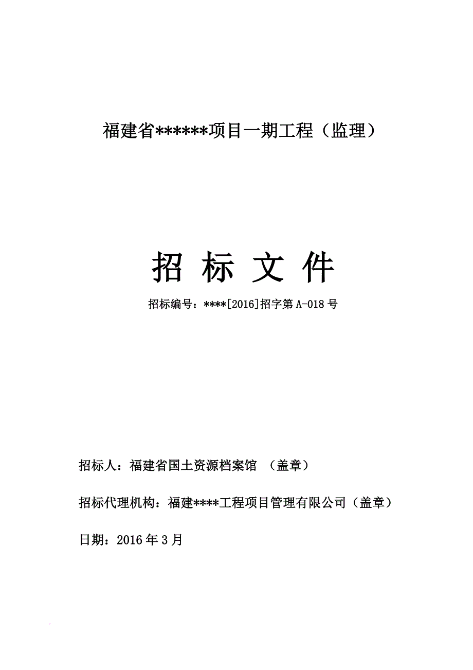 某省项目工程监理招标文件.doc_第1页