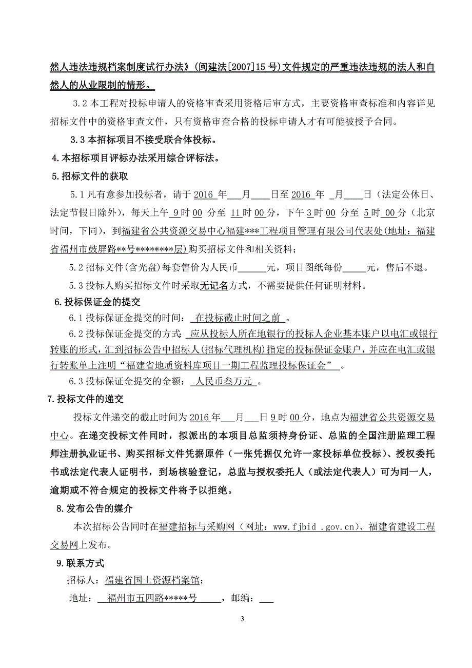 某省项目工程监理招标文件.doc_第4页