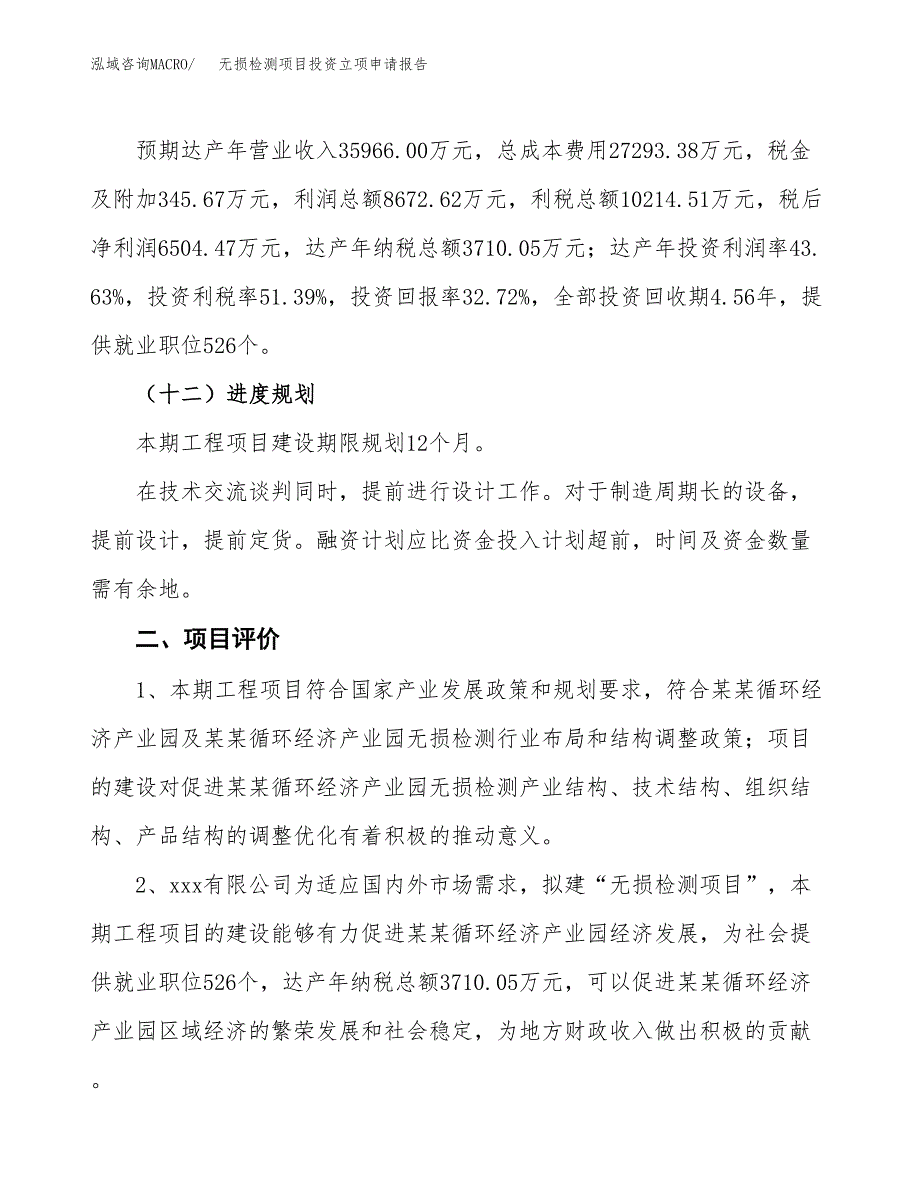 无损检测项目投资立项申请报告.docx_第3页