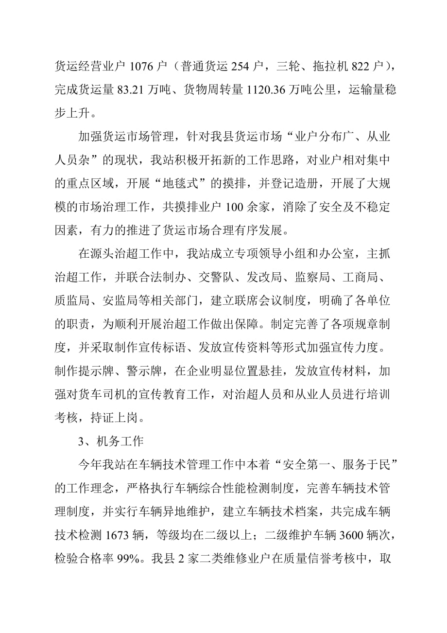 江北县运管站年度工作总结.doc_第3页