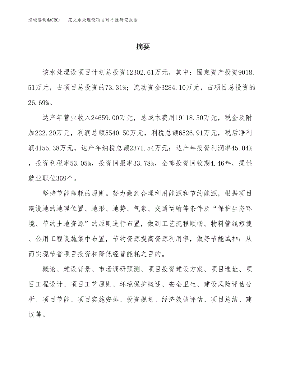 范文水处理设项目可行性研究报告(立项申请).docx_第2页