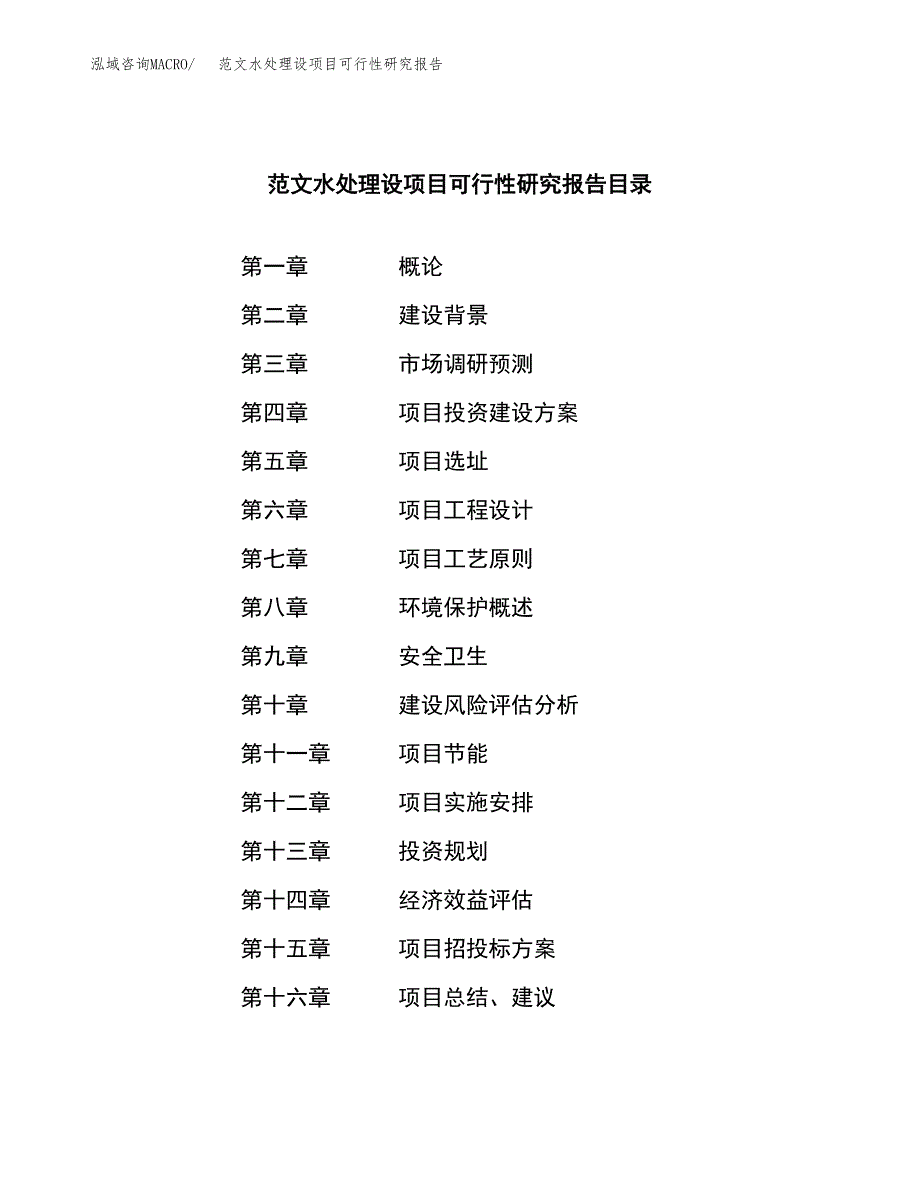 范文水处理设项目可行性研究报告(立项申请).docx_第3页