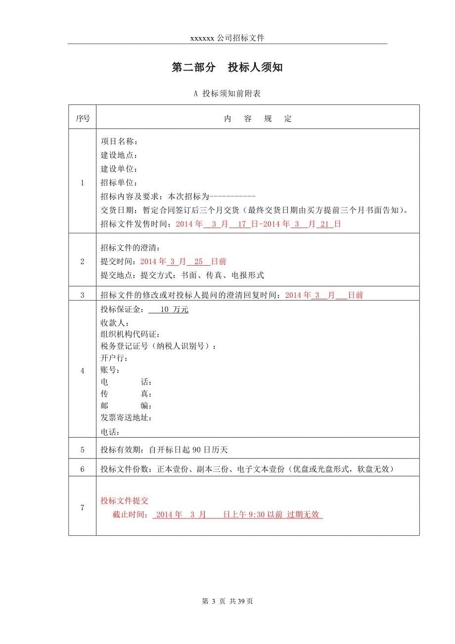 某公司石油化工设备项目招标书.doc_第5页