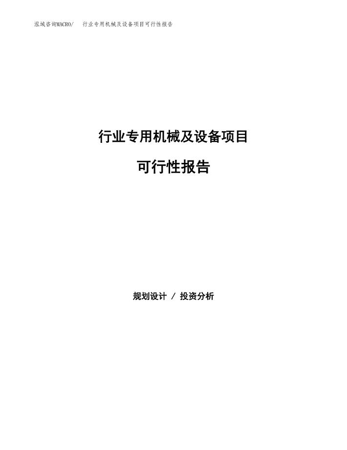 行业专用机械及设备项目可行性报告范文（总投资10000万元）.docx