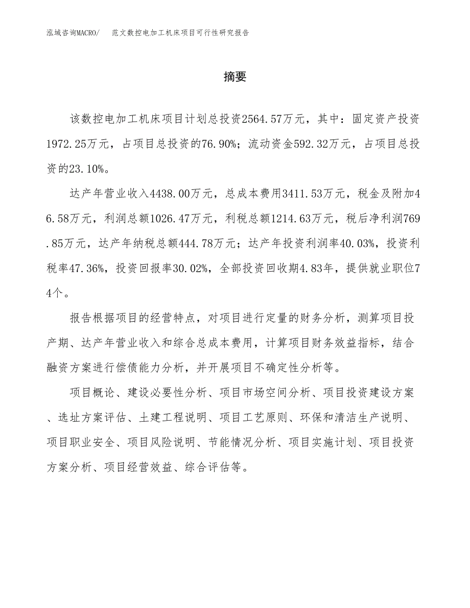 范文数控电加工机床项目可行性研究报告(立项申请).docx_第2页