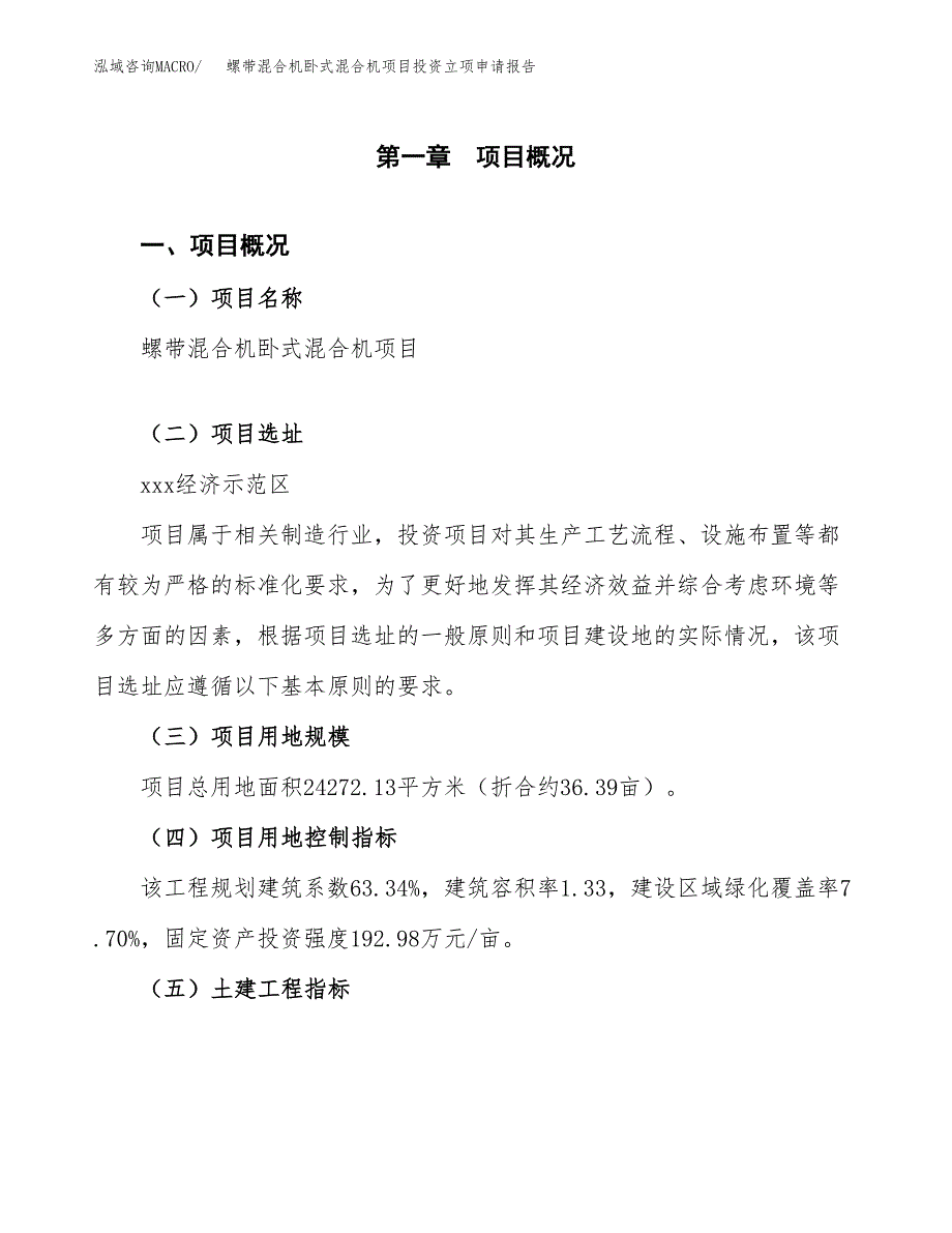 螺带混合机卧式混合机项目投资立项申请报告.docx_第1页