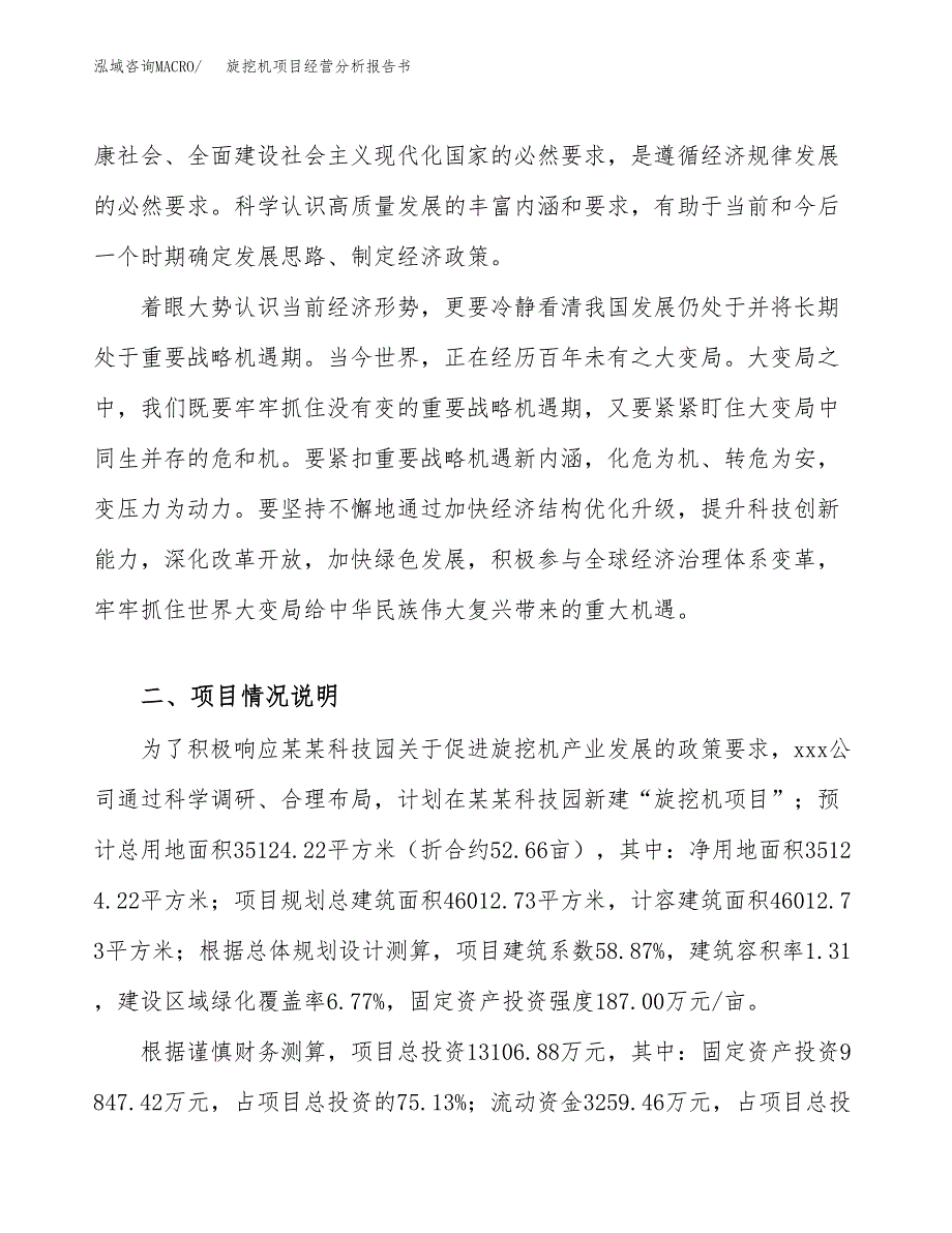 旋挖机项目经营分析报告书（总投资13000万元）（53亩）.docx_第3页