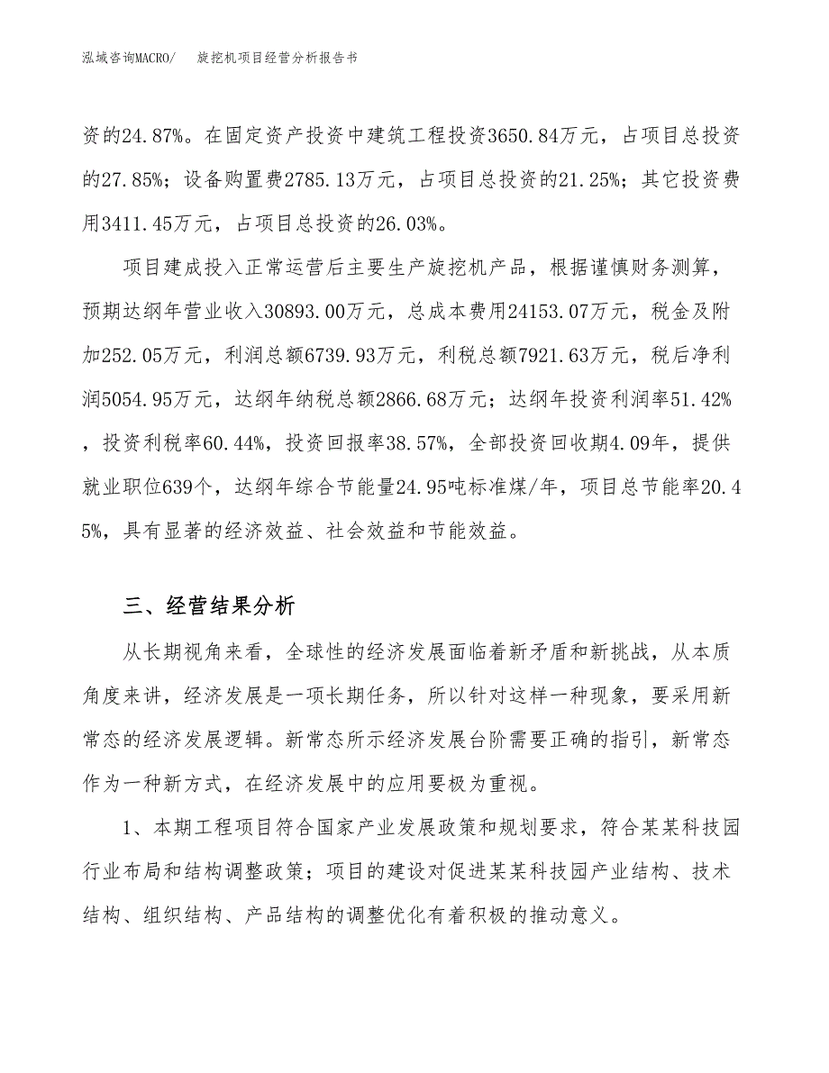 旋挖机项目经营分析报告书（总投资13000万元）（53亩）.docx_第4页