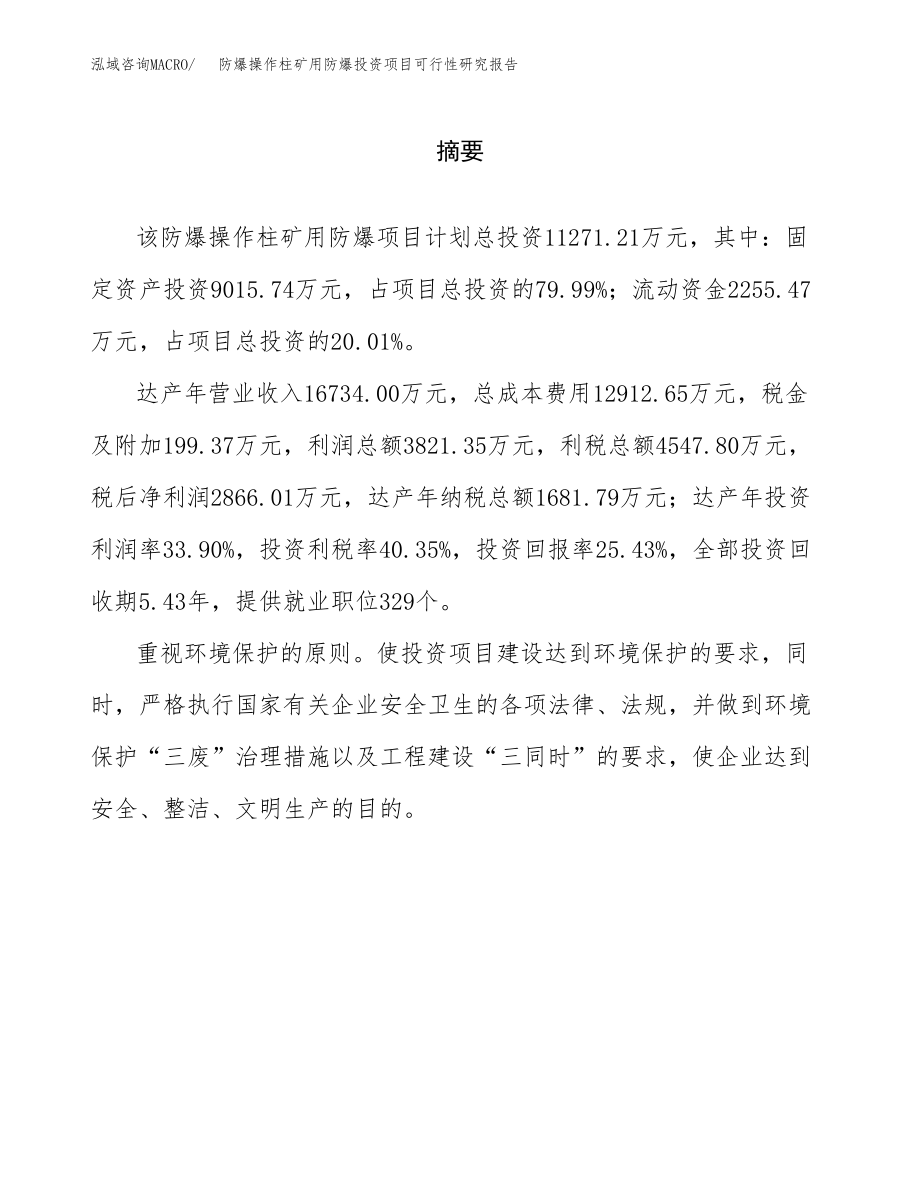 防爆操作柱矿用防爆投资项目可行性研究报告（总投资11000万元）.docx_第2页