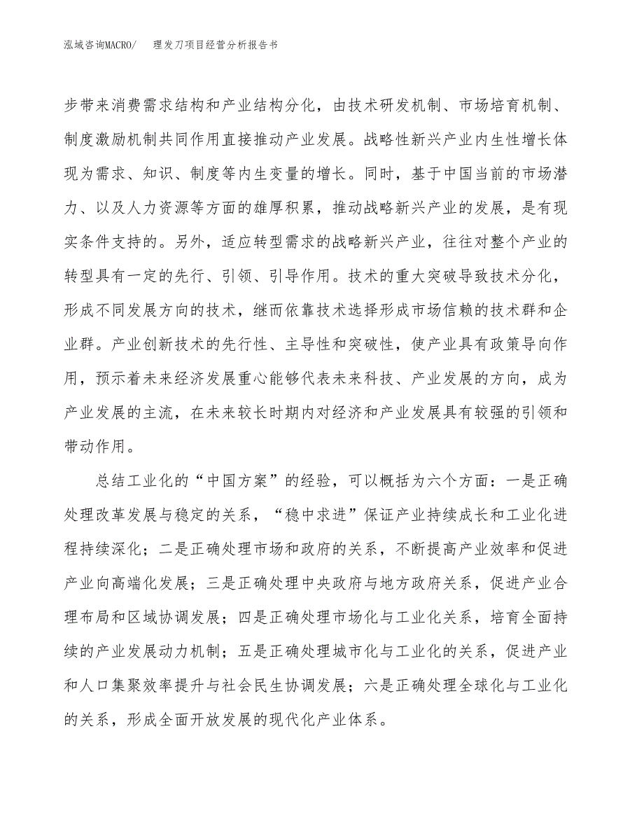 理发刀项目经营分析报告书（总投资4000万元）（18亩）.docx_第3页