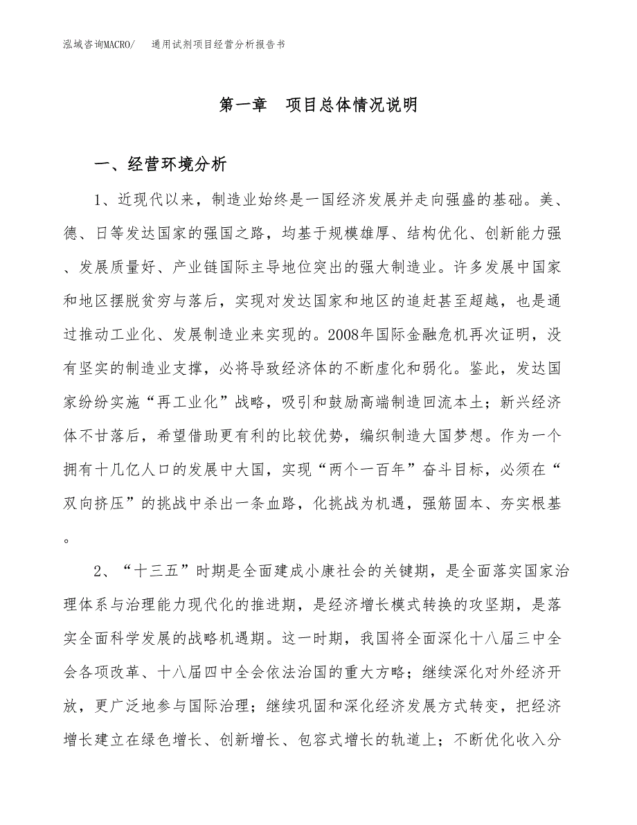 通用试剂项目经营分析报告书（总投资15000万元）（65亩）.docx_第2页