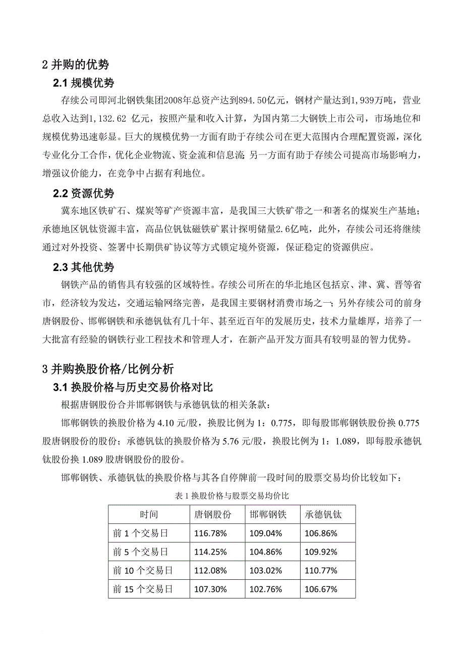 河北钢铁集团的并购重组.doc_第3页