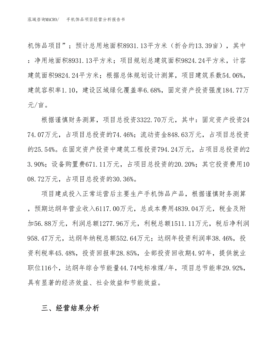 手机饰品项目经营分析报告书（总投资3000万元）（13亩）.docx_第4页