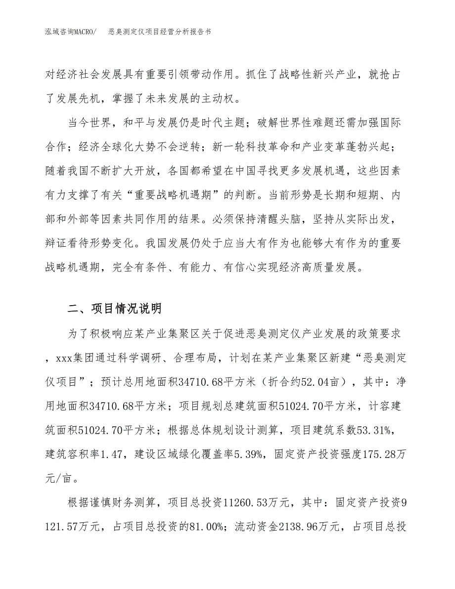 恶臭测定仪项目经营分析报告书（总投资11000万元）（52亩）.docx_第3页