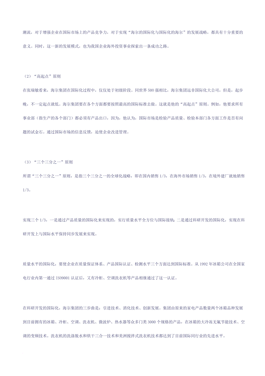 海尔集团的跨国发展战略分析.doc_第4页
