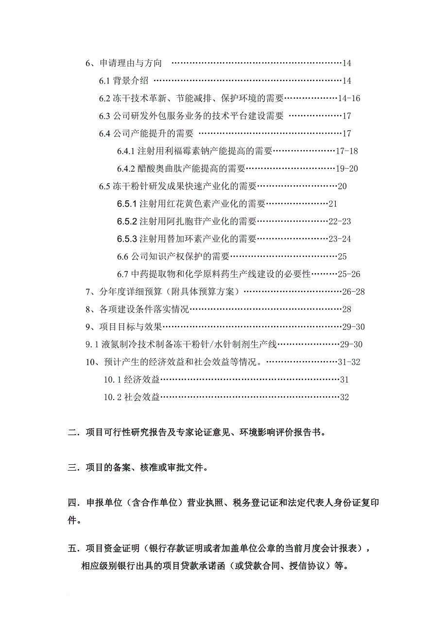 广东省单个企业项目申请报告.doc_第3页