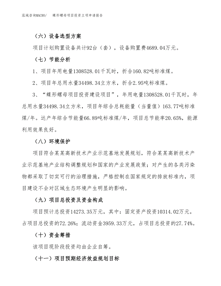 蝶形螺母项目投资立项申请报告.docx_第2页