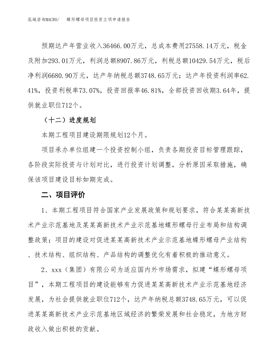 蝶形螺母项目投资立项申请报告.docx_第3页